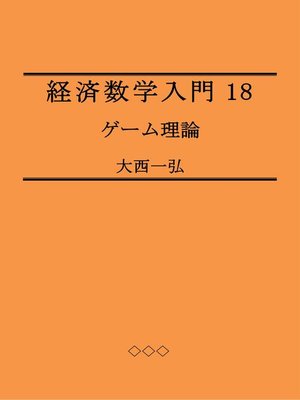 cover image of 経済数学入門18